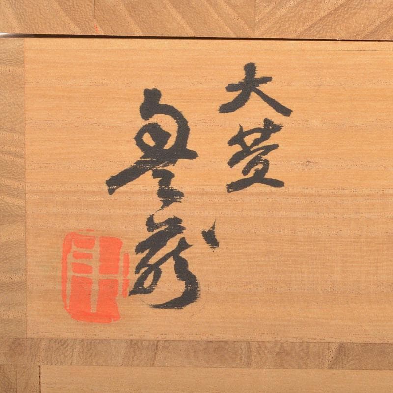 人間国宝　荒川豊蔵作　黄瀬戸　菊紋皿　共布　鵬雲斎極め箱　M　R6945