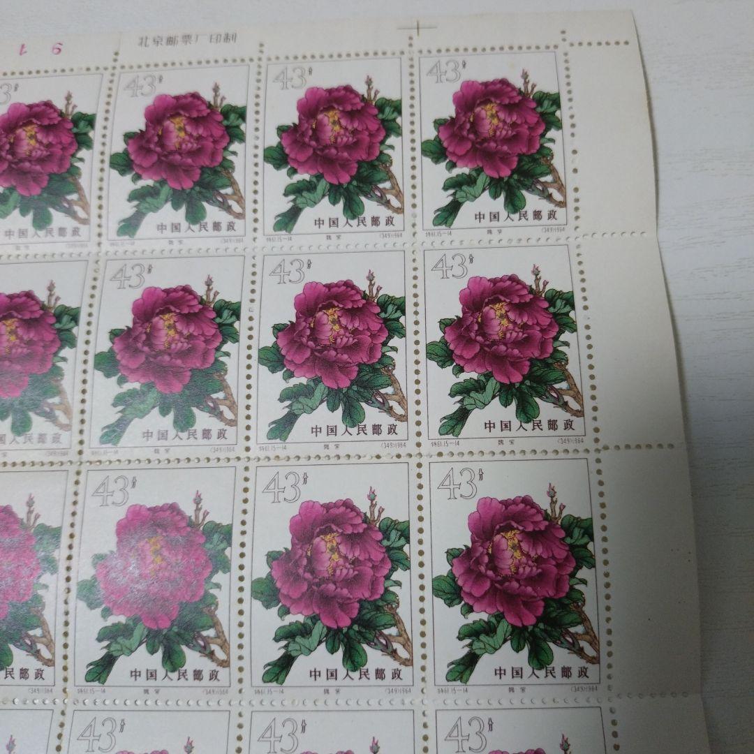 中国 ボタンの花 切手シート 43元 23枚【未使用】