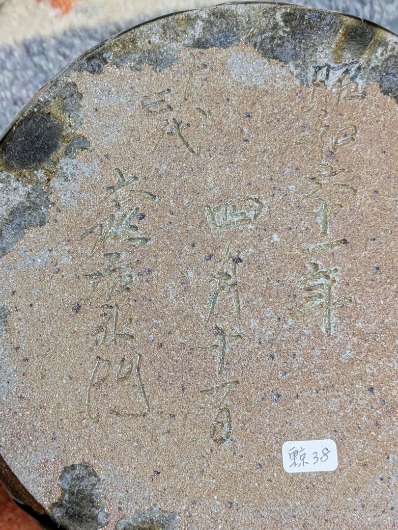 【上作】唐津焼　十三代中里太郎右衛門　叩き朝鮮唐津耳付水指　定価81万円