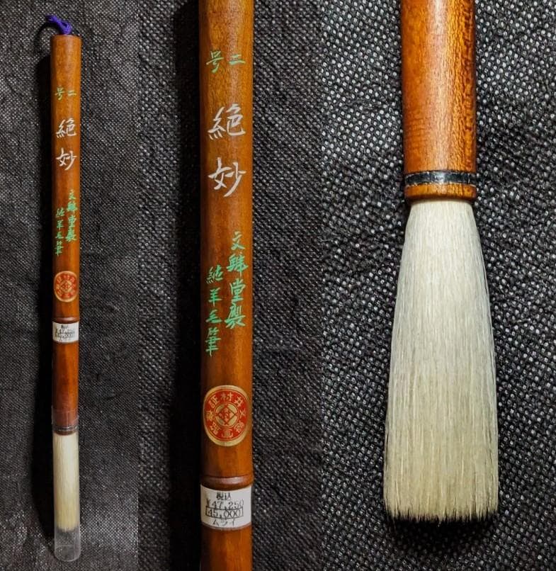 【高級羊毛筆　絶妙二号　宿淨細光鋒中鋒6.2×1.2㎝】◆条幅漢字向き◆匠の優品