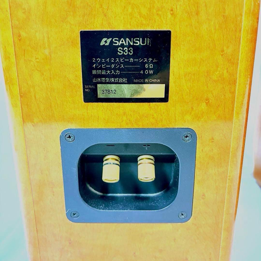 SANSUI 山水 S33 2WAY ブックシェルフ　ステレオスピーカー