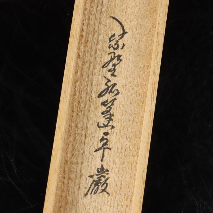 Y2595-2 茶道具 大徳寺 小堀卓巌書付 茶杓 共箱　　NN