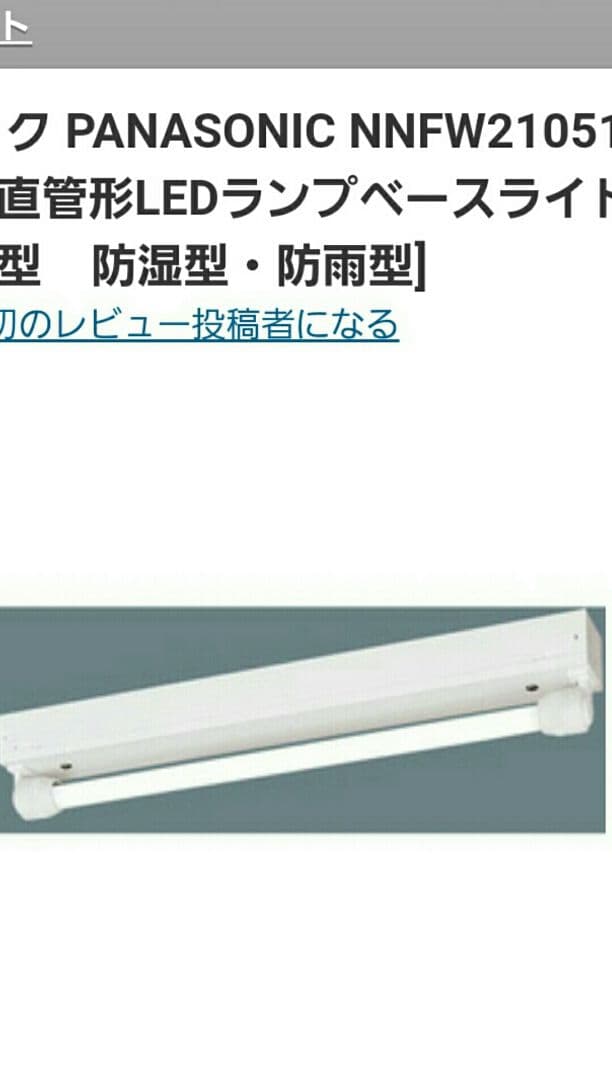 NNFW21051LS9 (Panasonic) LED直管形ベースライト
