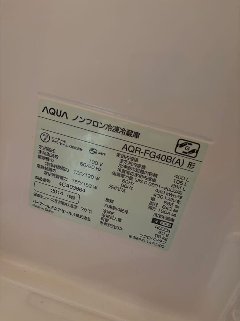 AQUA 冷蔵庫 AQR-FG40B(A)型 400L 大阪