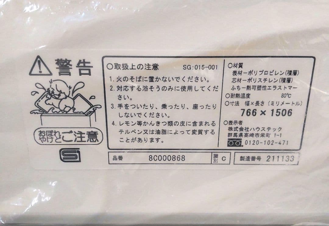 【新品未使用】ハウステック　2枚1組　風呂蓋　品番:8C000868