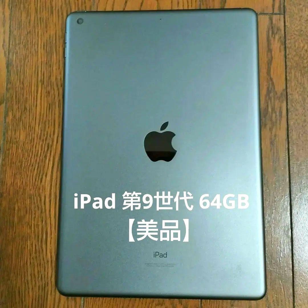 iPad 第9世代 10.2インチ 64GB スペースグレーWi-Fiモデル 他