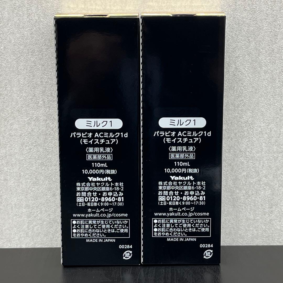 ◎未使用◎2点◎ヤクルト パラビオ ACミルク1d モイスチュア 110ml