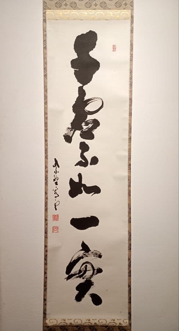 【茶道具】大徳寺 前大徳 中村祖順（雲室）和尚筆　一行「千虚不如一実」軸Ｃ127