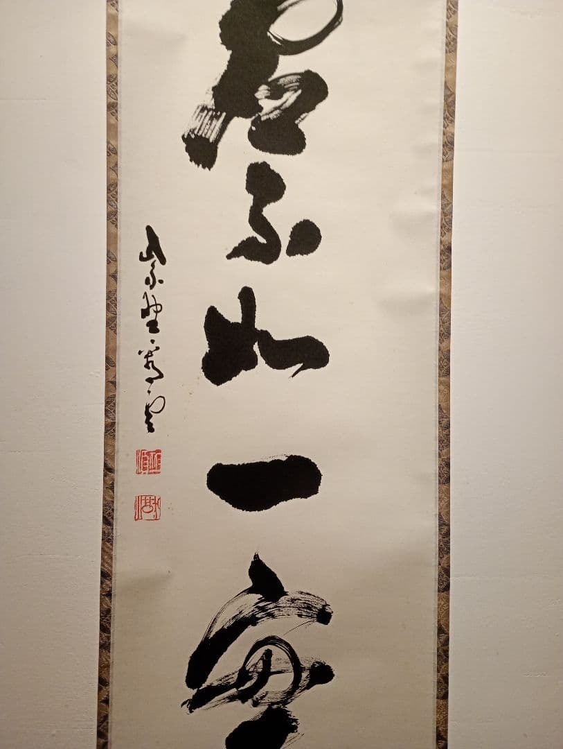 【茶道具】大徳寺 前大徳 中村祖順（雲室）和尚筆　一行「千虚不如一実」軸Ｃ127