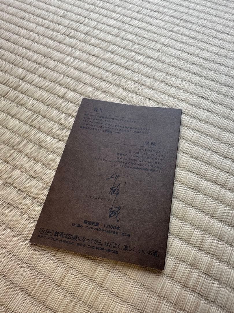 『NIKKA 竹鶴 35年』2005