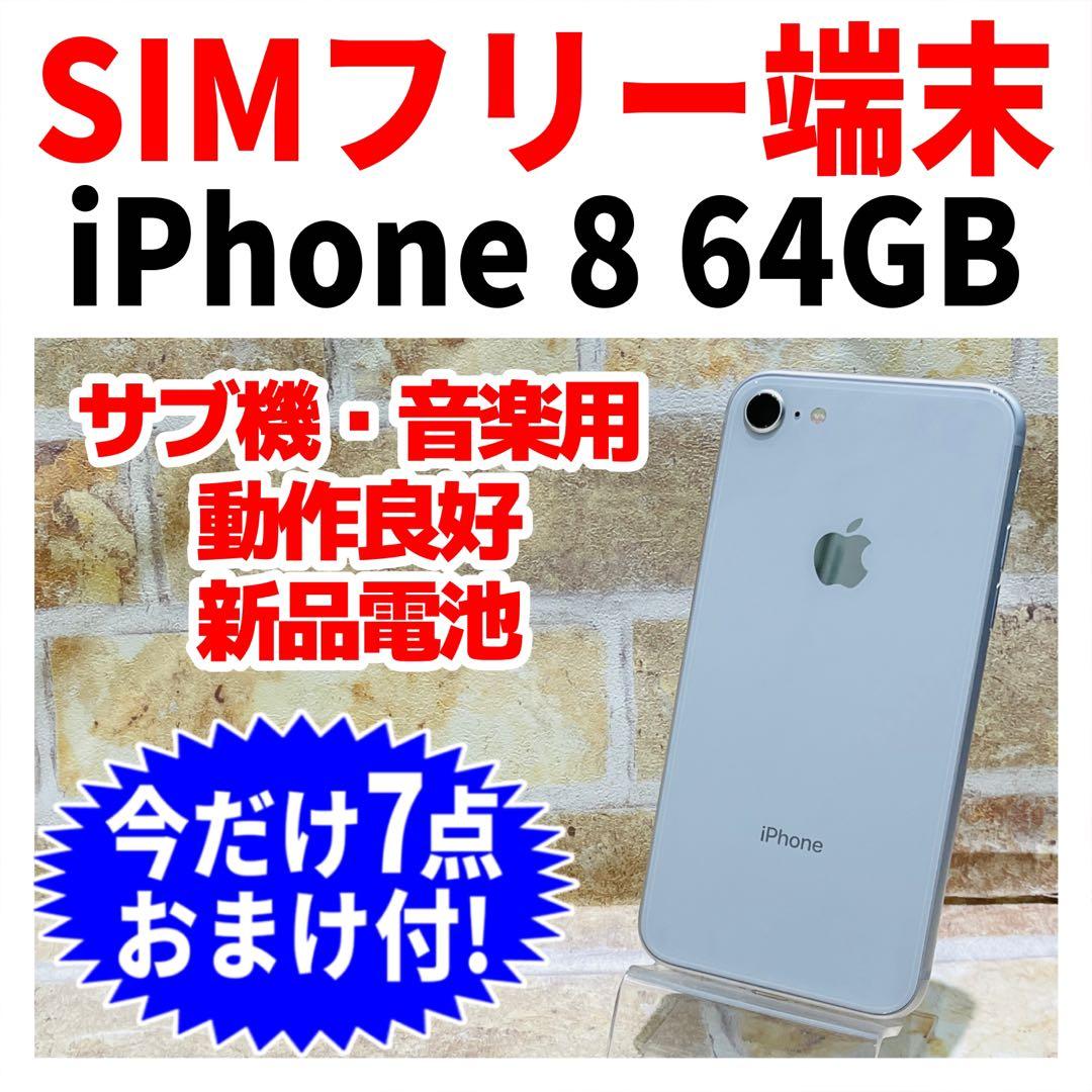 SIMフリー iPhone8 64GB シルバー 新品電池