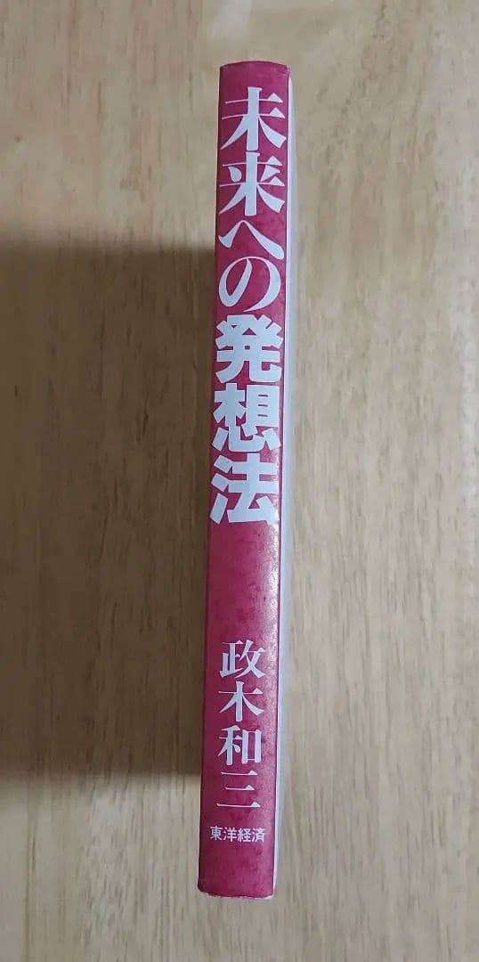 美品❗未来への発想法 政木和三