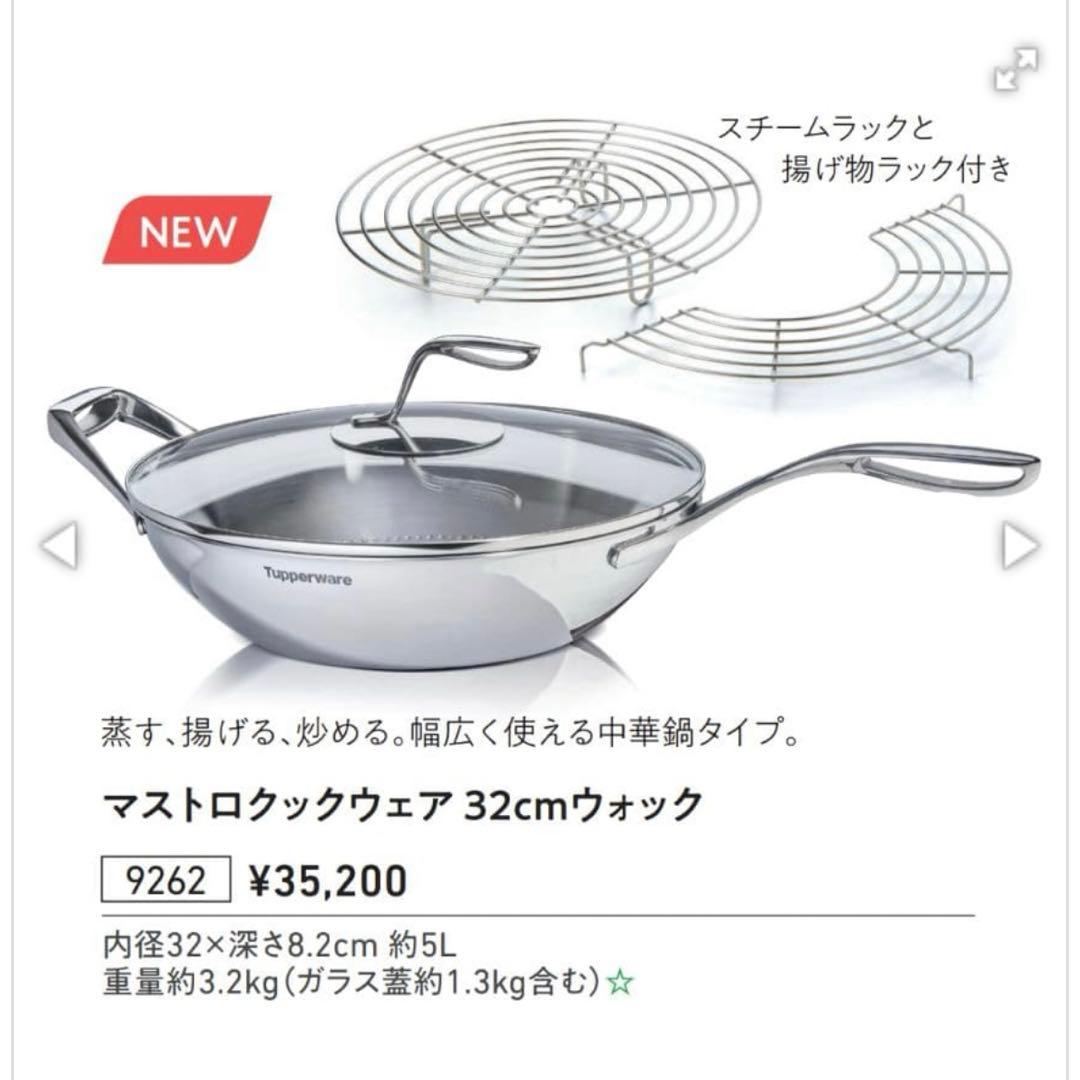 【新品】タッパーウェア　ウォック　32cm 蒸し揚げラック付き