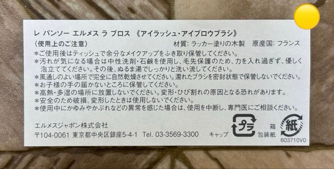 エルメス アイライナーアイブローブラシ2本セット【未使用→定価半額出品】今年購入