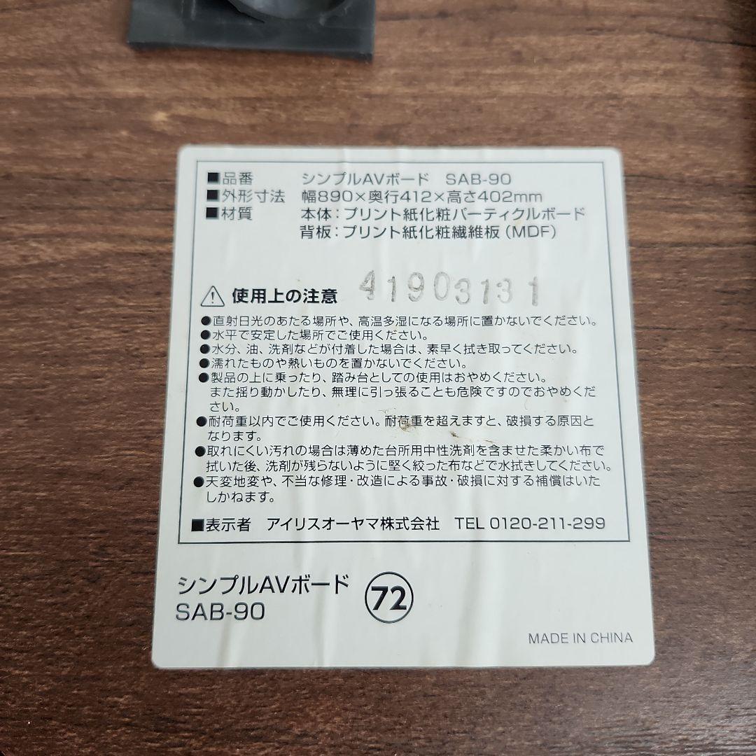 アイリスオーヤマ　シンプルAVボード　組立済　キャスター無