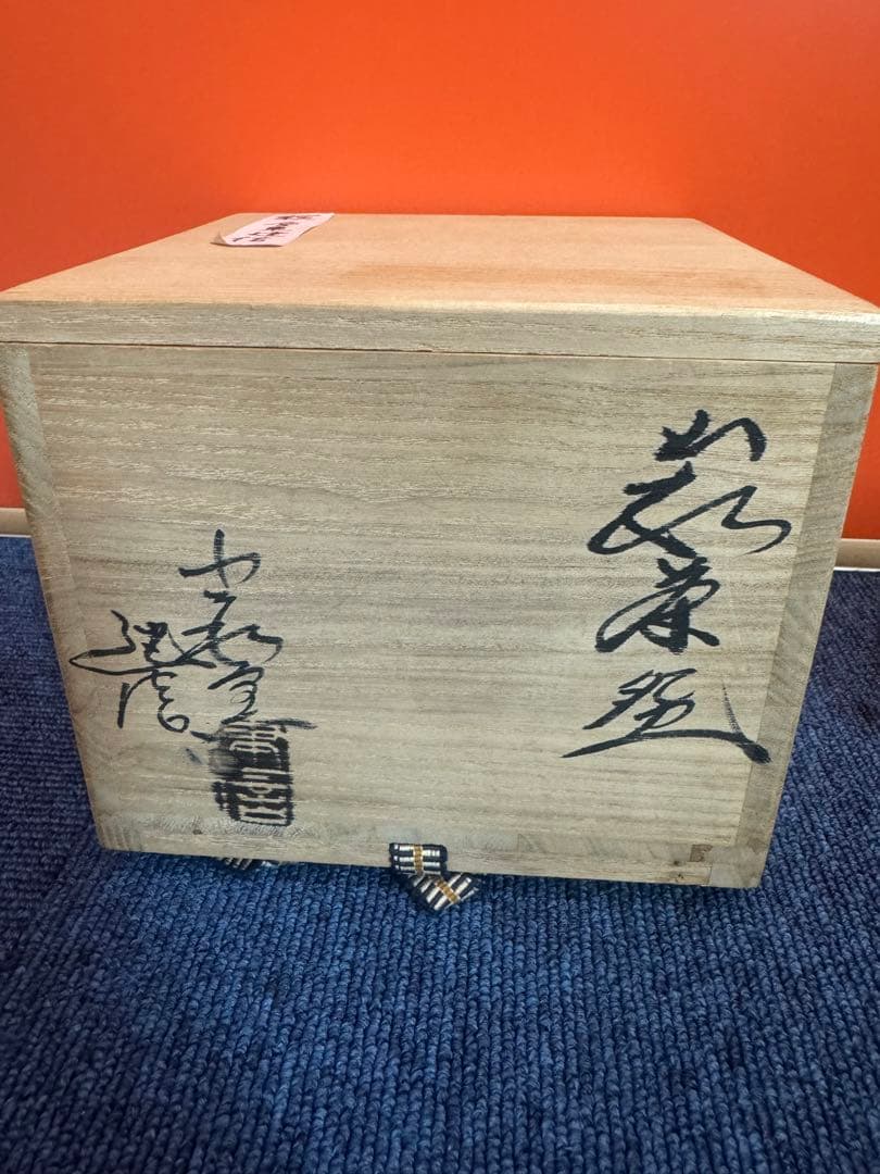 1869  小萩窯 厚東建信作 萩焼 茶碗 茶道具　未使用