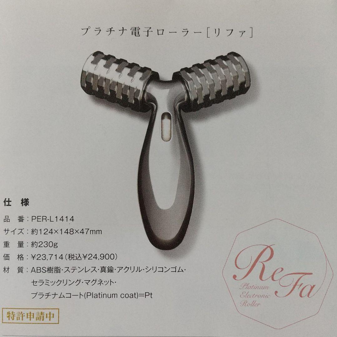 【新品未使用】プラチナ電子ローラー リファ