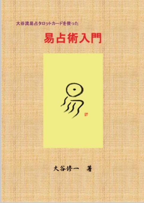 【易を完全マスター！】易占タロットカード＋易占術入門セット