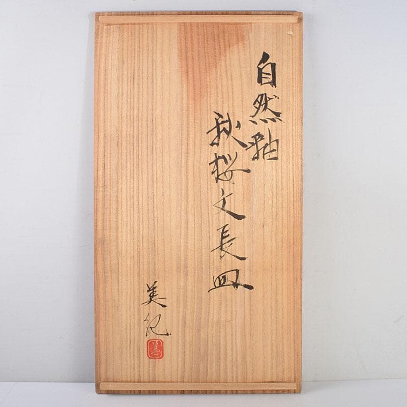 益子焼　堀越美紀作　自然釉　秋桜文　長皿　共箱　N　8681D