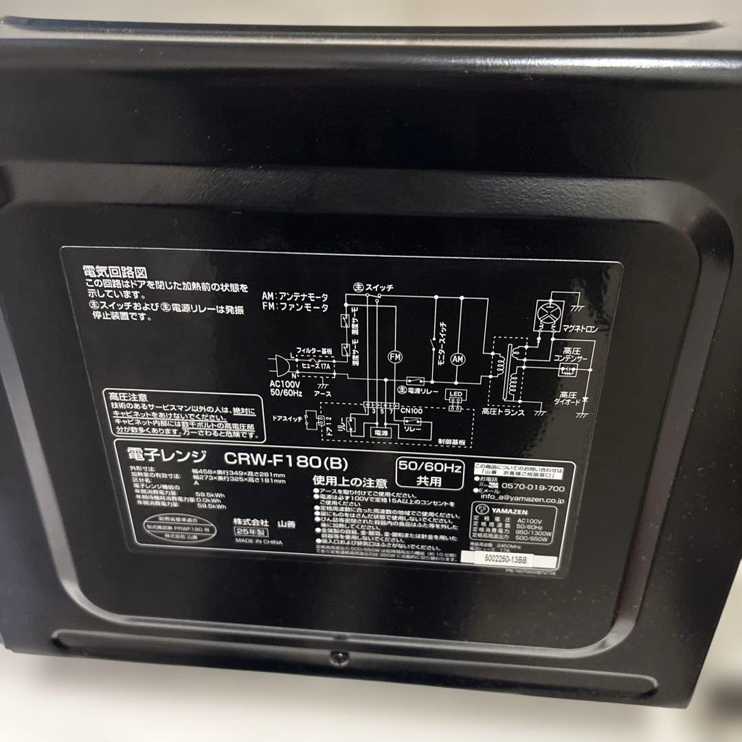 山善CRW-F180 ブラック 単機能電子レンジ美品