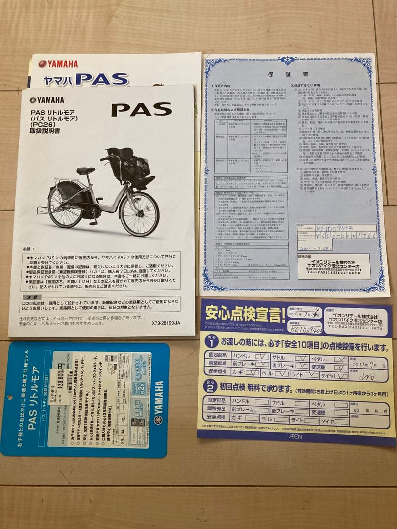 【引き取り限定】電動自転車YAMAHA PAS リトルモア バッテリー交換完了