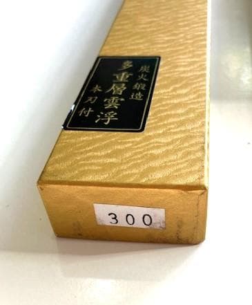 柳刃包丁　刺身包丁　青鋼　炭火鍛造　多重層雲浮　本刃付　300mm