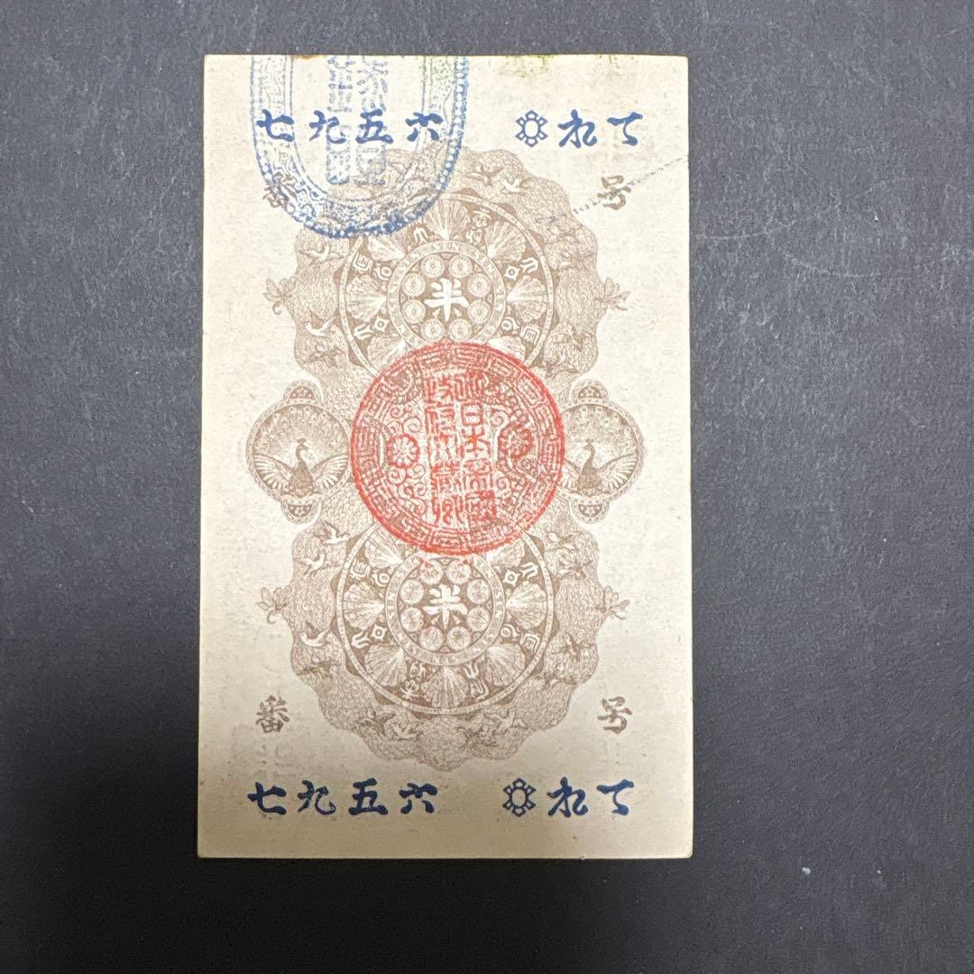 旧紙幣　明治通宝半円　　未使用