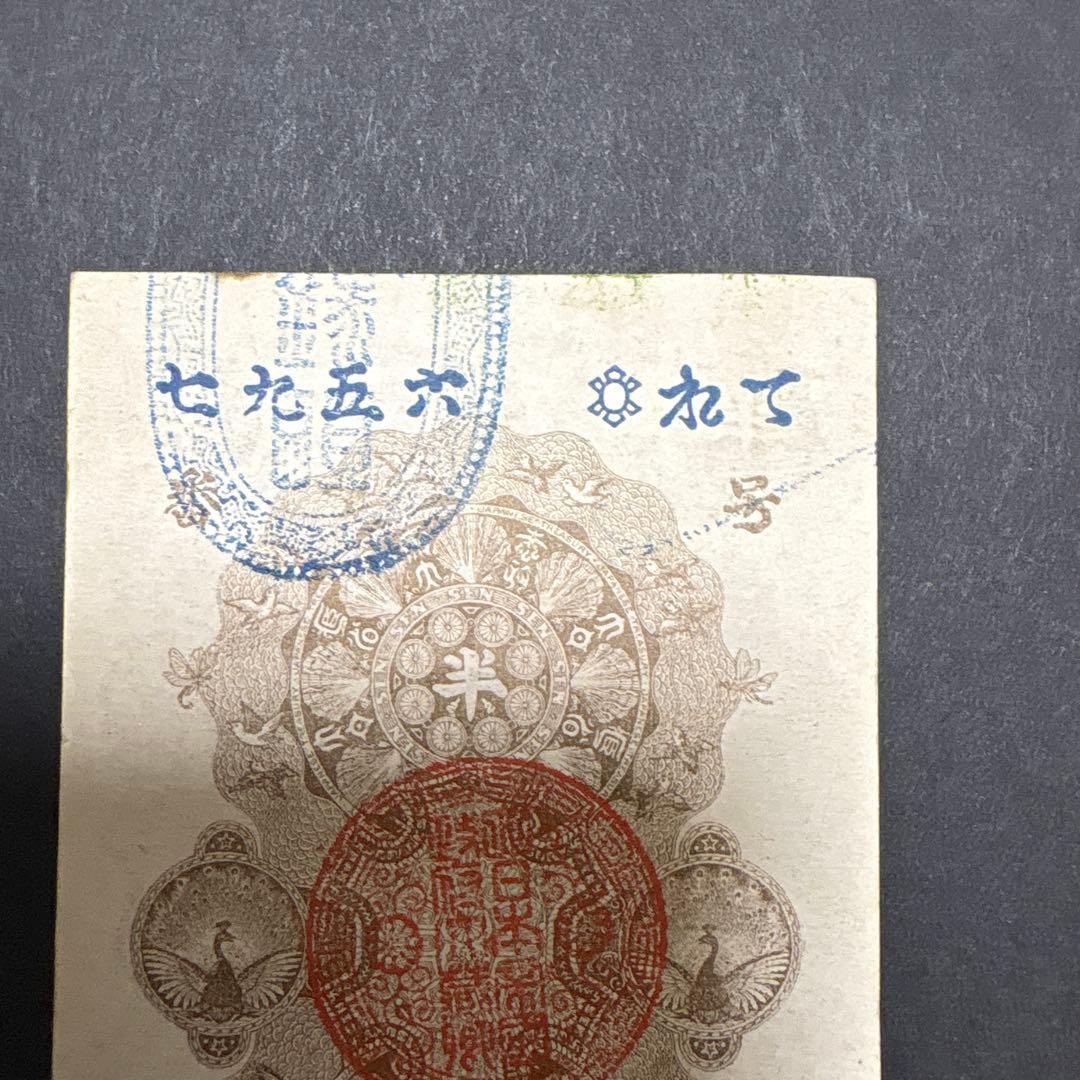旧紙幣　明治通宝半円　　未使用