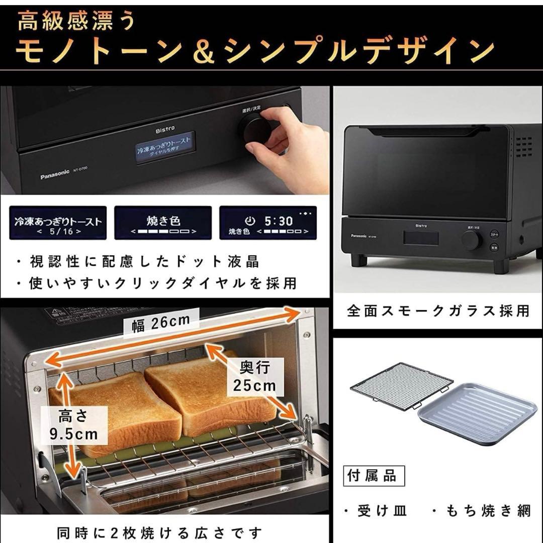 新品 パナソニック オーブントースター ビストロ ブラック NT-D700