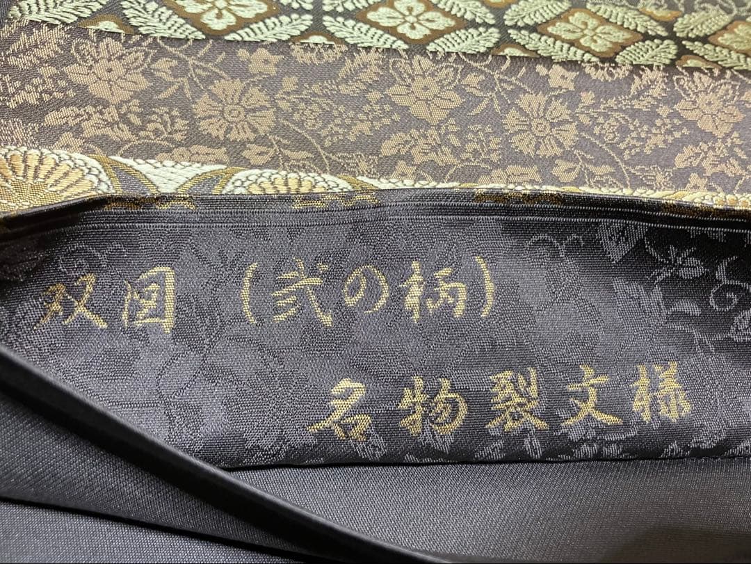 箔屋清兵衛 袋帯 双図柄 名物裂文様 全通日本の心 共箱 未使用 錆紫イ6305
