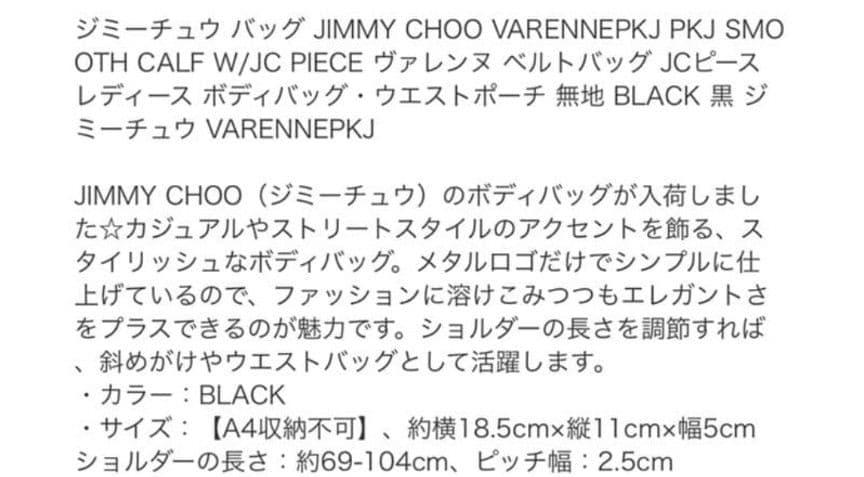jimmy choo ボディバッグ　黒　ヴァレンヌ　ベルトバッグ　ジミーチュウ