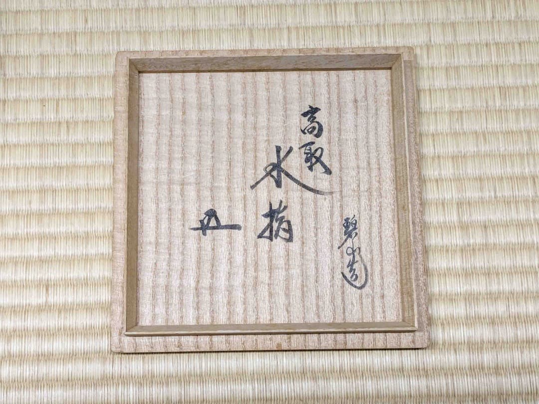 鬼丸碧山　高取水指　共箱 鵬雲斎箱021