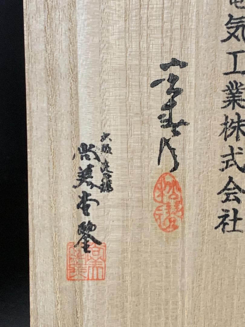 尚美堂 宏春造 瑞雲 鋳銅 花瓶 重さ5.2kg 共箱 銅器 793