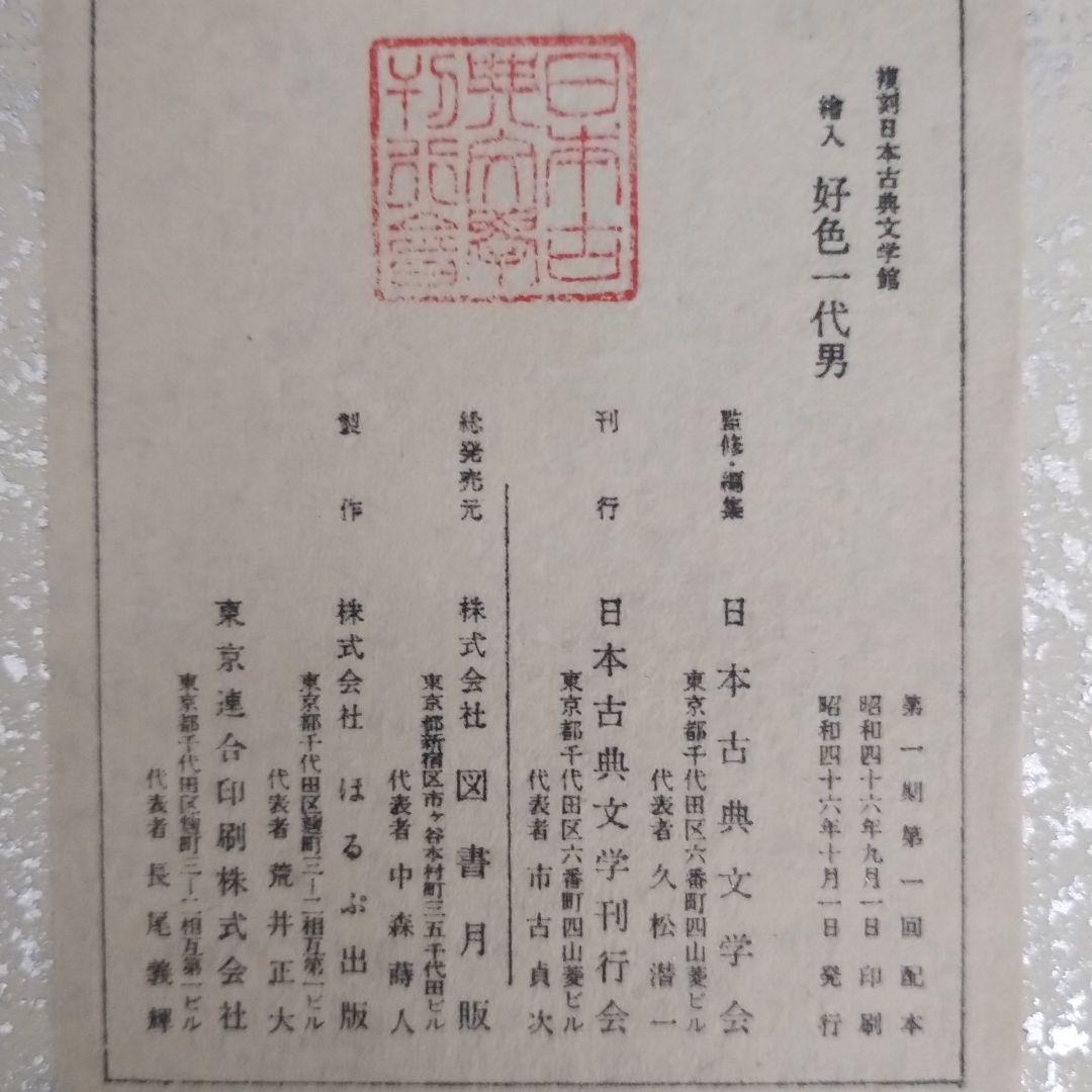 複刻日本古典文学館 第一期