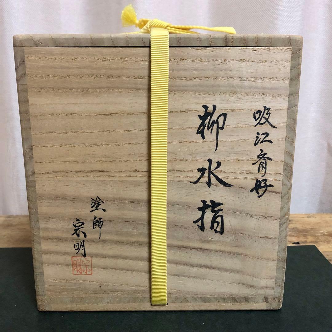 助田宗明 吸江斎好 柳水指 共箱 茶道具 表千家