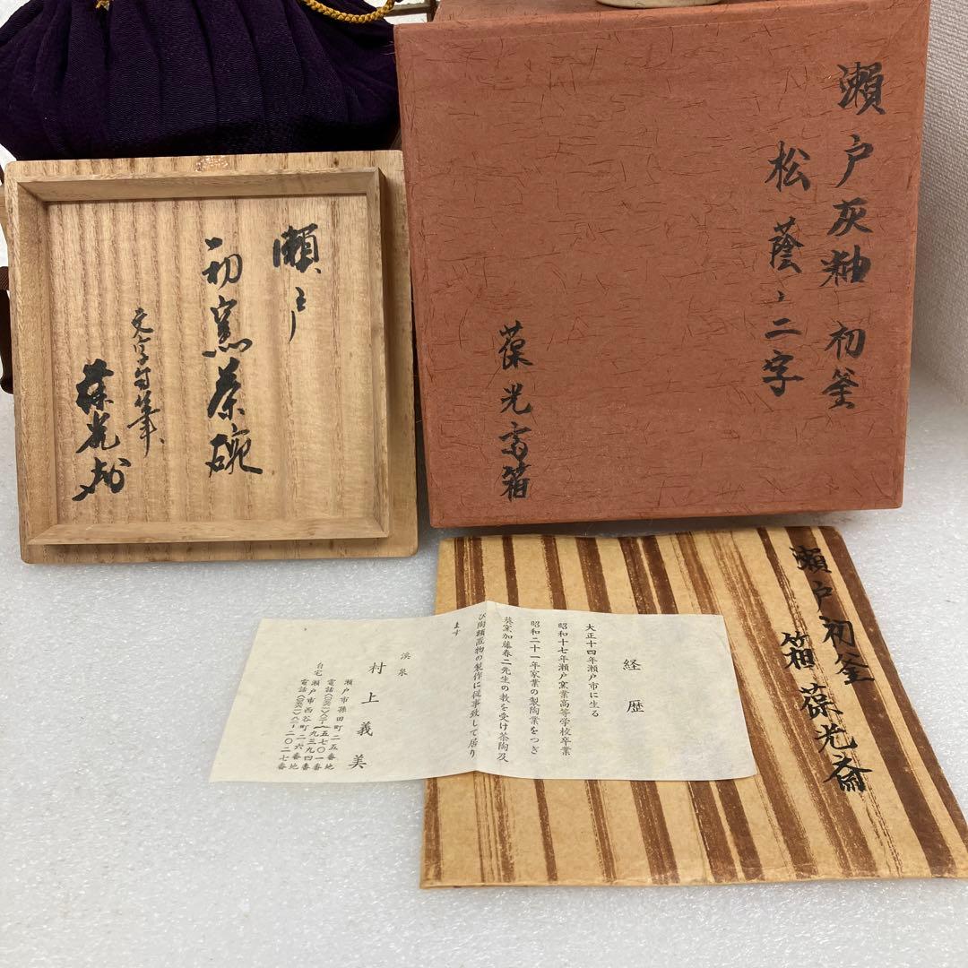 茶道具　茶碗　瀬戸￼灰釉　松蔭ノ二字　葆光斎書付　村上義美　造　N￼259CH