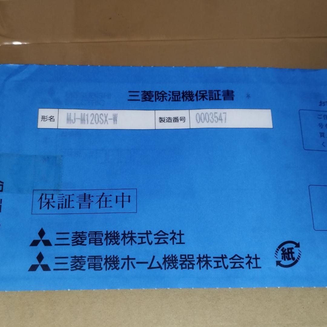 【新品未開封】三菱 MJ-M120SX-W 衣類乾燥除湿機 サラリ 白