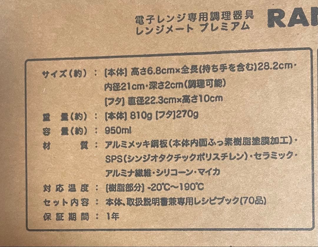 【新品未開封】レンジメート ブレミアム ブラック ☆食洗機対応☆1年保証付