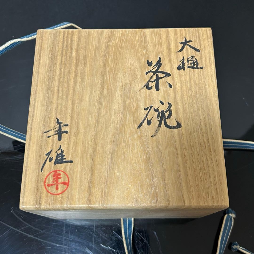 大樋年雄（11代長左衛門）飴茶碗　茶道具鵬雲斎坐忘斎淡々斎即中斎而妙斎棗水指釜