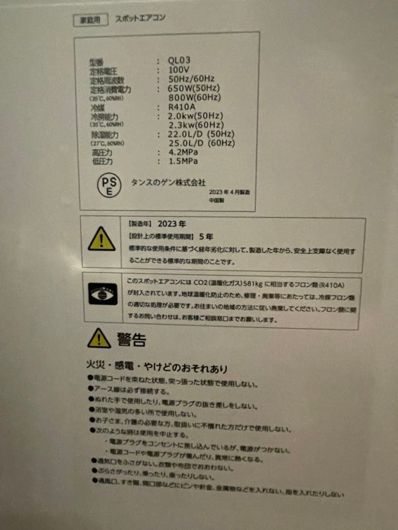 タンスのゲン　家庭用スポットエアコン QL03 2023年製