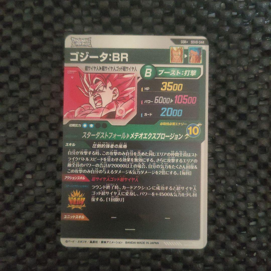 ドラゴンボールダイバーズSDV8-044GDRゴジータ：BRパラレル