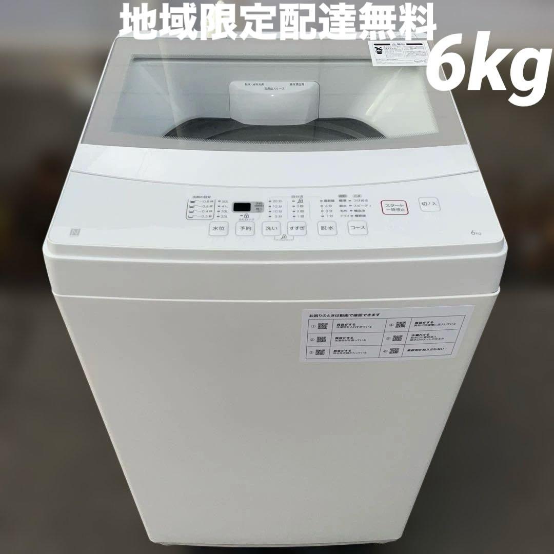 ニトリ洗濯機 6kg ☆地域限定配達無料★