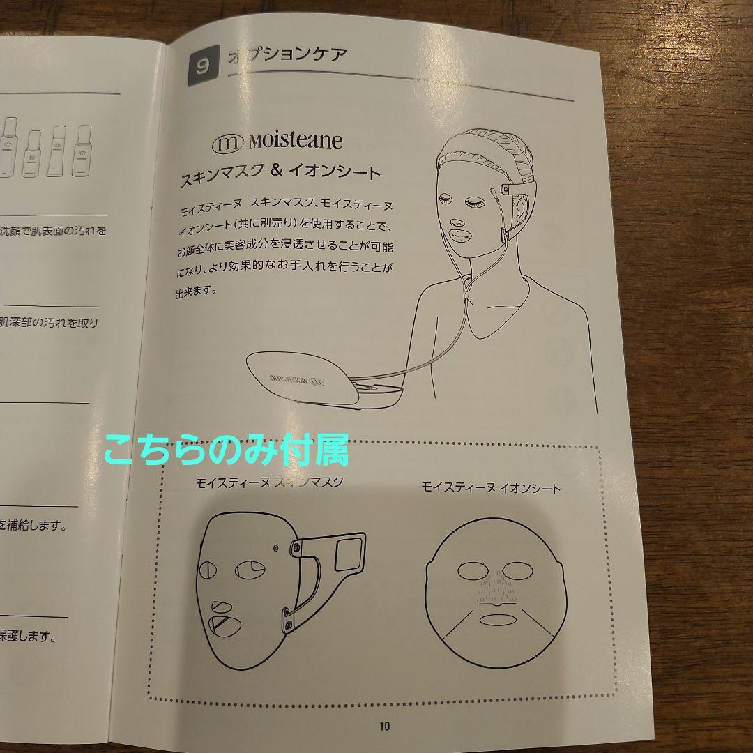 【Moistane IV】 専用美顔器 セット　スキンマスク付き