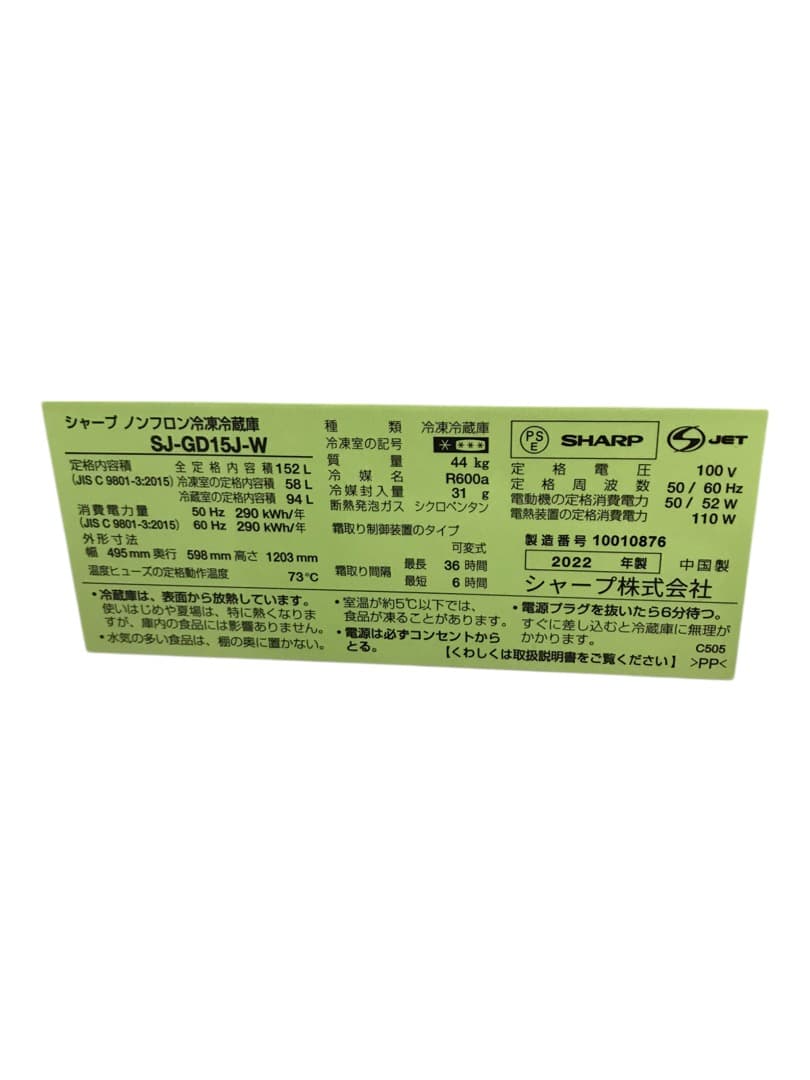 SHARP SJ-GD15J-W 2ドア 冷凍冷蔵庫 152L 2022年製