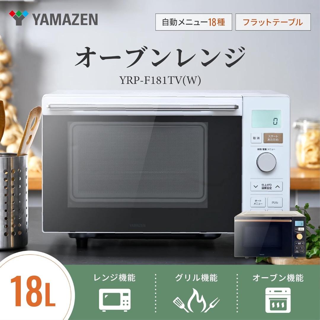 【新品】[山善] 電子レンジ オーブンレンジ 18L 　YRP-F181TV-W