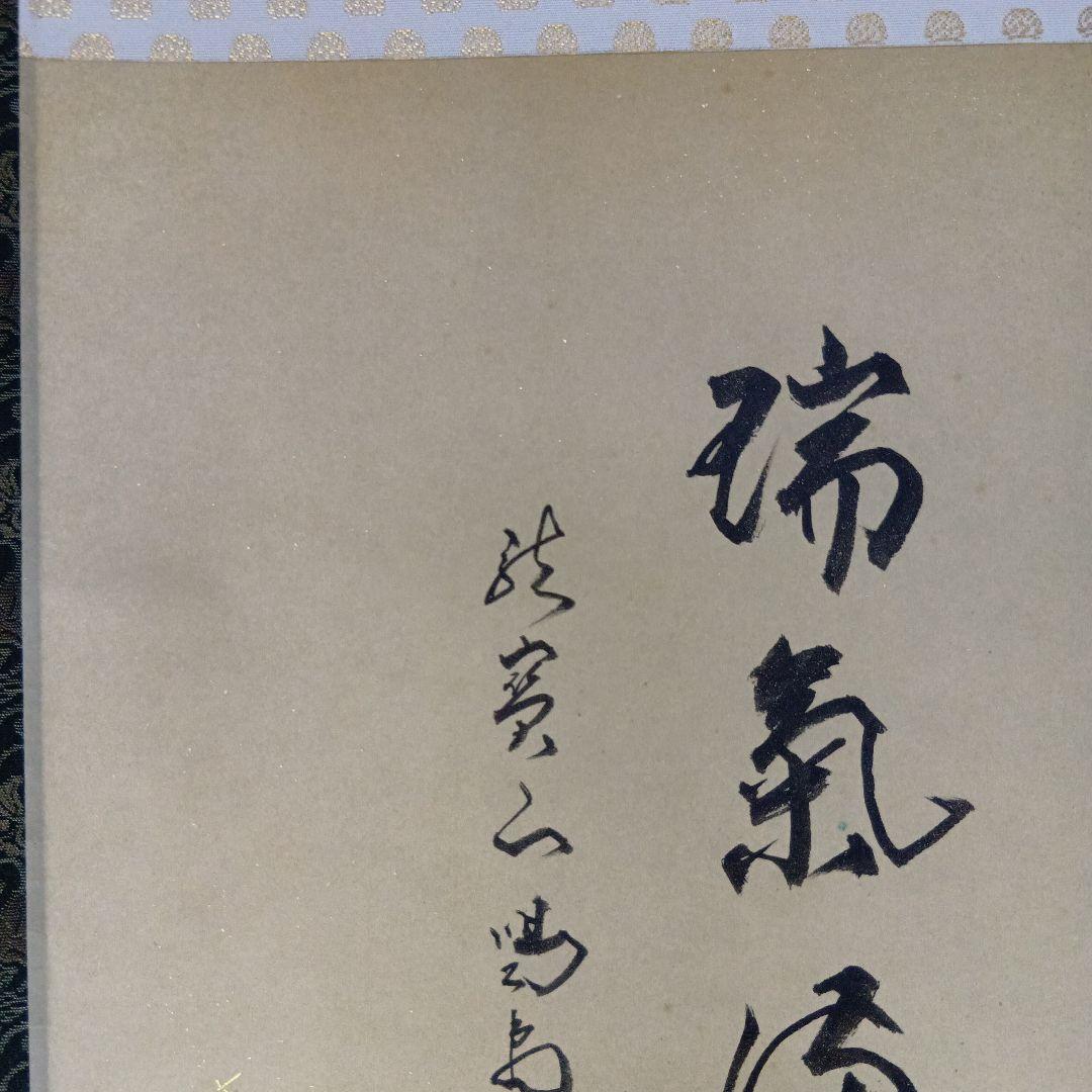 茶道具　軸「瑞気満堂」