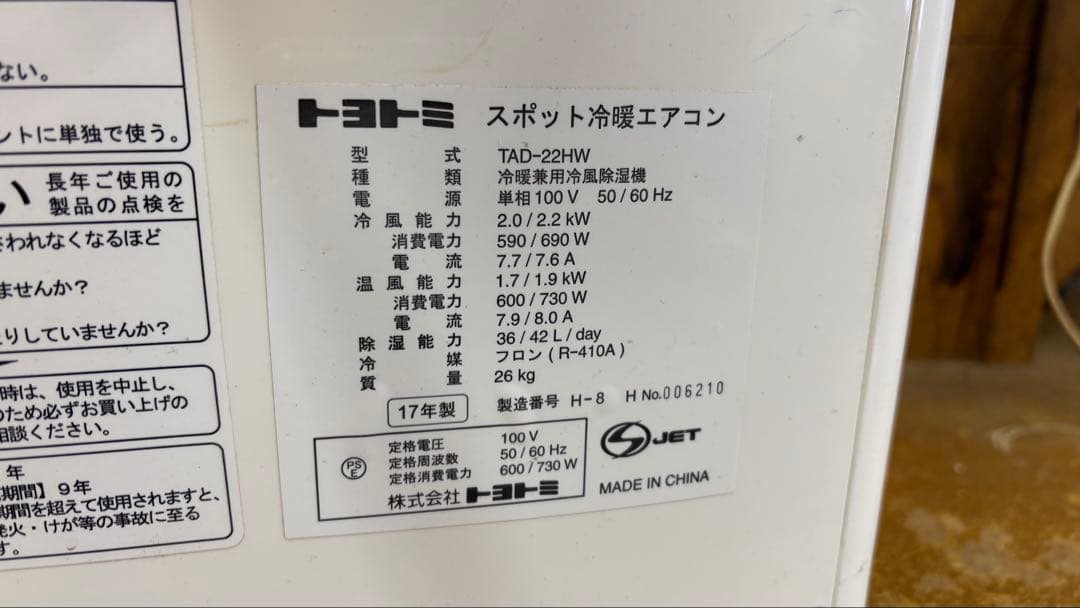 トヨトミ　スポット冷暖エアコン「TAD-22NW」