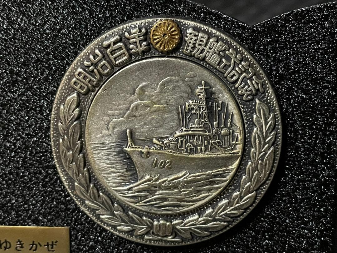 護衛艦ゆきかぜ　明治百年　東京湾観艦式参加記念　盾