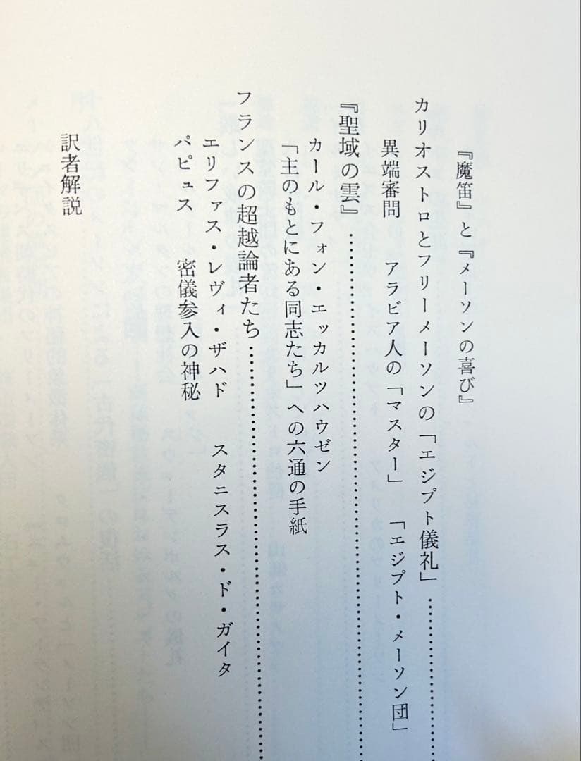 マンリー・Ｐ・ホール「フリーメーソンの失われた鍵」　1983年初版