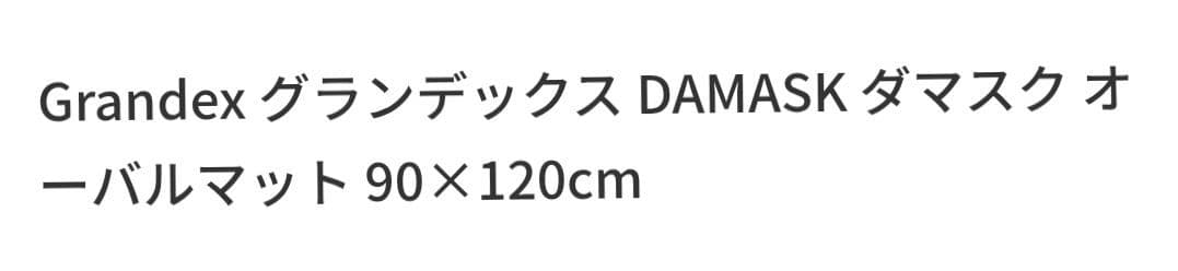 Grandex DAMASK　オーバルマット